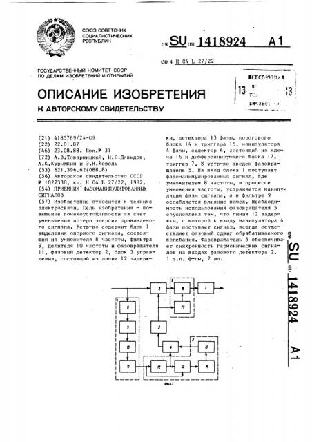 Приемник фазоманипулированных сигналов (патент 1418924)