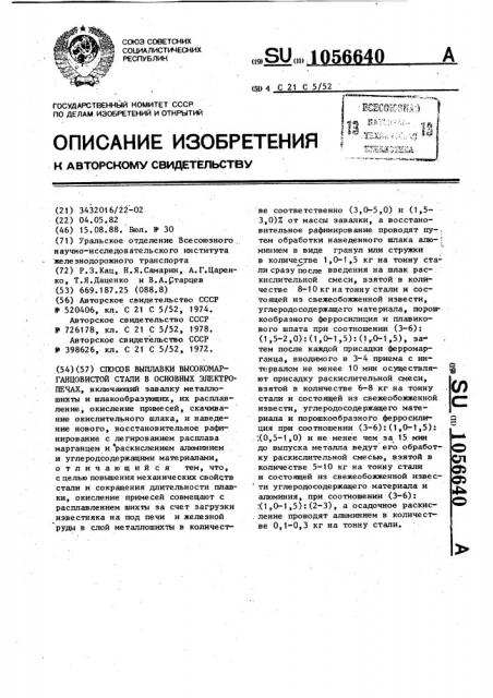 Способ выплавки высокомарганцовистой стали в основных электропечах (патент 1056640)