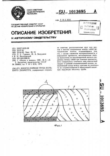 Многослойная труба большого диаметра (патент 1013695)