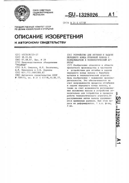 Устройство для отгибки и задачи переднего конца рулонной полосы с разматывателя в технологический агрегат (патент 1328026)