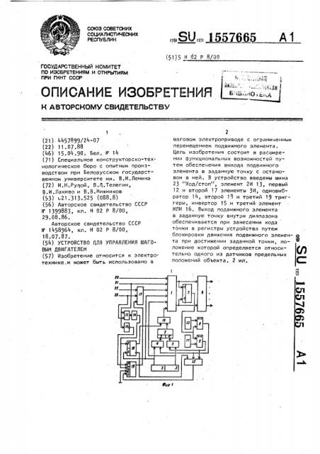 Устройство для управления шаговым двигателем (патент 1557665)