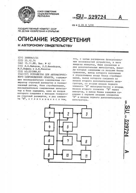 Устройство для автоматического сопровождения объекта (патент 529724)