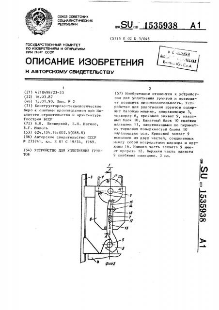 Устройство для уплотнения грунтов (патент 1535938)