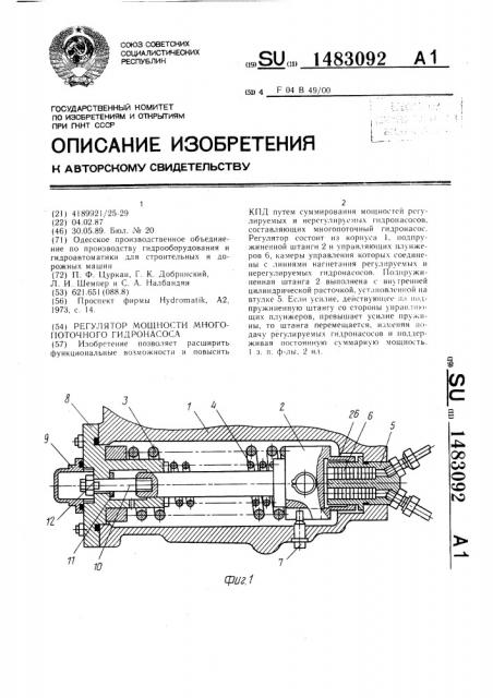 Регулятор мощности многопоточного гидронасоса (патент 1483092)