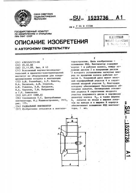 Радиальный вентилятор (патент 1523736)