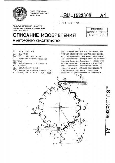 Устройство для изготовления заготовки бесконечной абразивной ленты (патент 1523308)