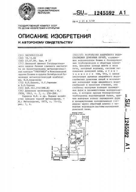 Устройство аварийного водоснабжения доменных печей (патент 1245592)