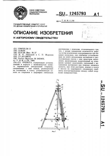 Тренога (патент 1245793)