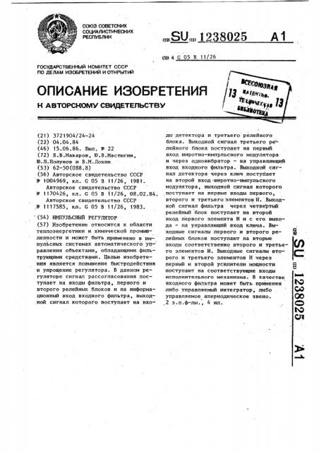 Импульсный регулятор (патент 1238025)