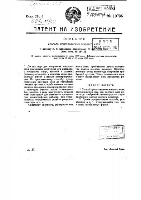 Способ приготовления жидкого клея (патент 10735)