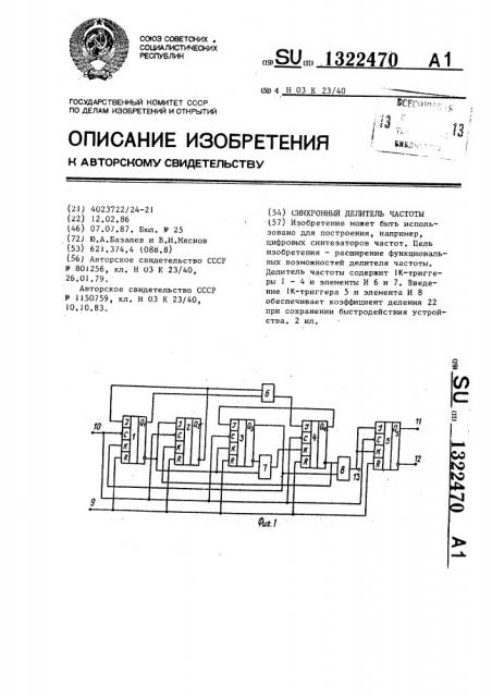 Синхронный делитель частоты (патент 1322470)