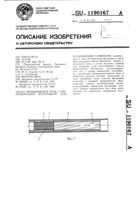 Вращающаяся печь с теплообменной футеровкой для кальцинации глинозема (патент 1190167)