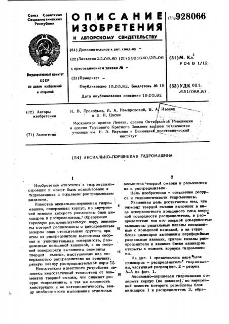 Аксиально-поршневая гидромашина (патент 928066)