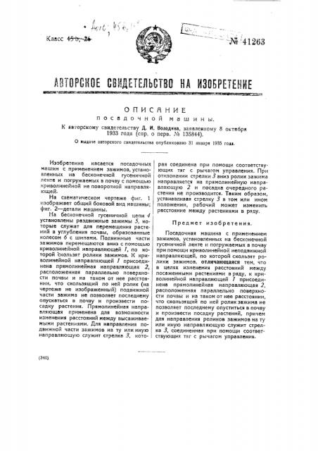 Посадочная машина (патент 41263)