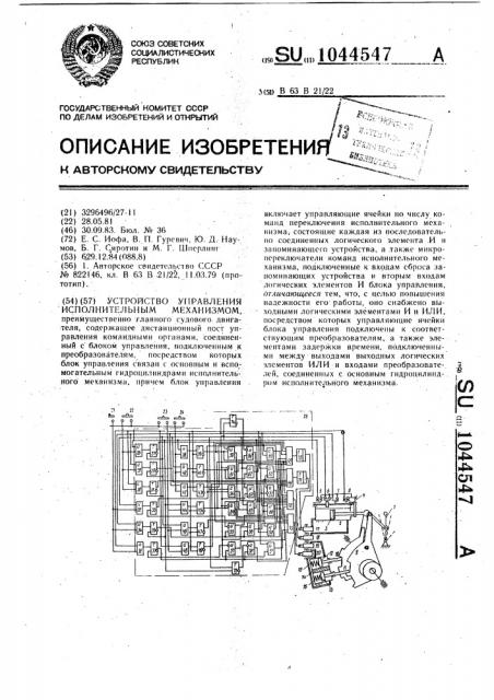 Устройство управления исполнительным механизмом (патент 1044547)