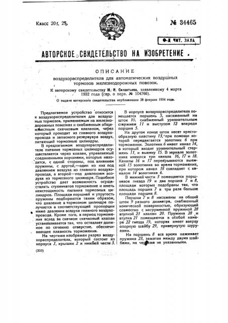 Воздухораспределитель для автоматических воздушных тормозов железнодорожных повозок (патент 34465)