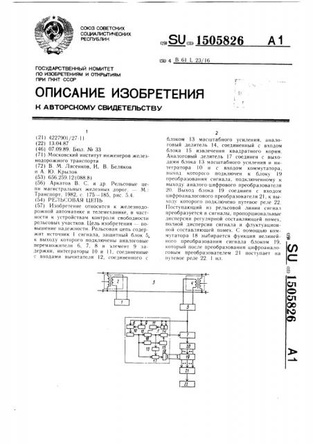 Рельсовая цепь (патент 1505826)