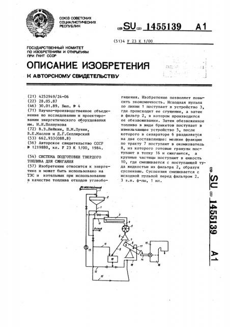 Система подготовки твердого топлива для сжигания (патент 1455139)
