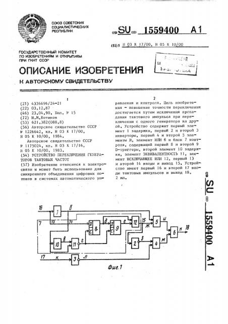 Устройство переключения генераторов тактовых частот (патент 1559400)