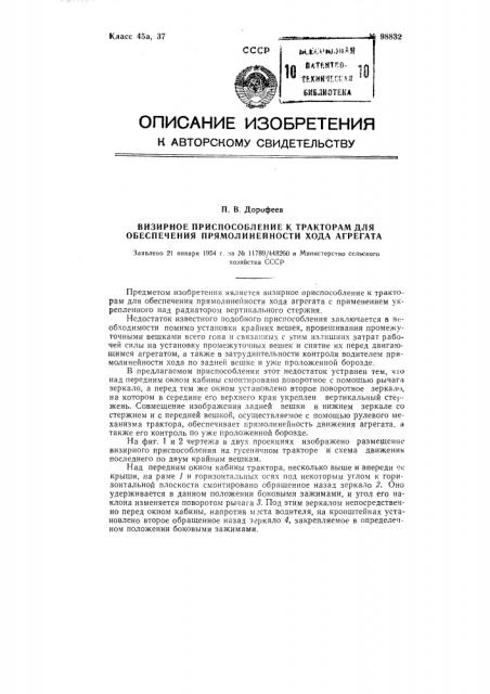 Визирное приспособление к тракторам для обеспечения прямолинейности хода агрегата (патент 98832)