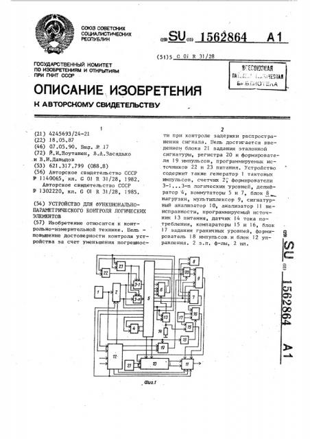 Устройство для функционально-параметрического контроля логических элементов (патент 1562864)