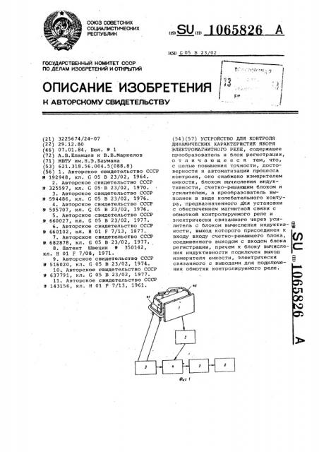 Устройство для контроля динамических характеристик якоря электромагнитного реле (патент 1065826)