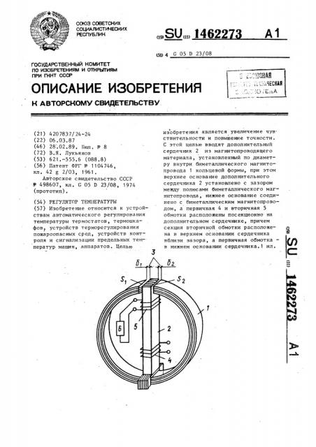 Регулятор температуры (патент 1462273)