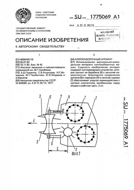 Хлопкоуборочный аппарат (патент 1775069)