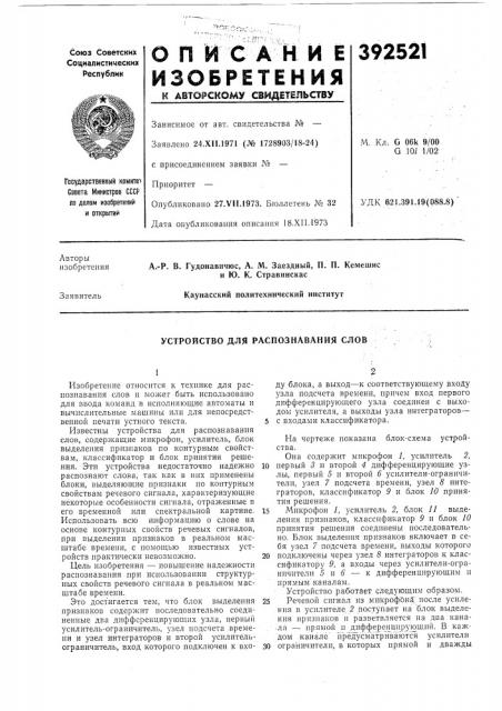 Устройство для распознавания слов (патент 392521)