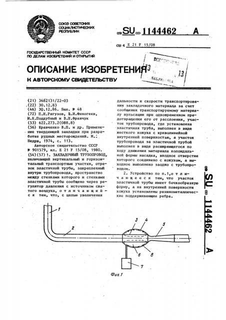 Закладочный трубопровод (патент 1144462)