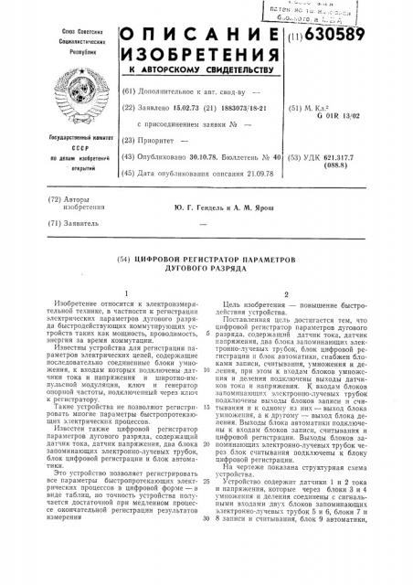 Цифровой регистратор параметров дугового разряда (патент 630589)