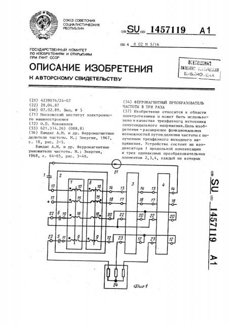 Ферромагнитный преобразователь частоты в три раза (патент 1457119)