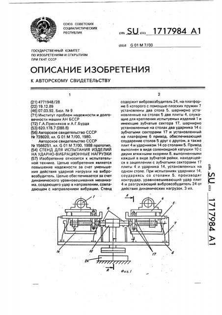 Стенд для испытания изделий на ударно-вибрационные нагрузки (патент 1717984)