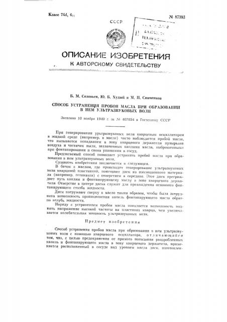 Способ устранения пробоя масла при образовании в нем ультразвуковых волн (патент 87393)