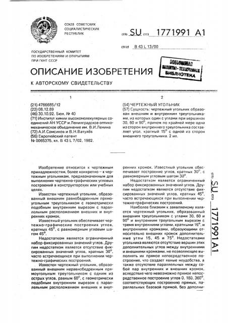 Чертежный угольник (патент 1771991)