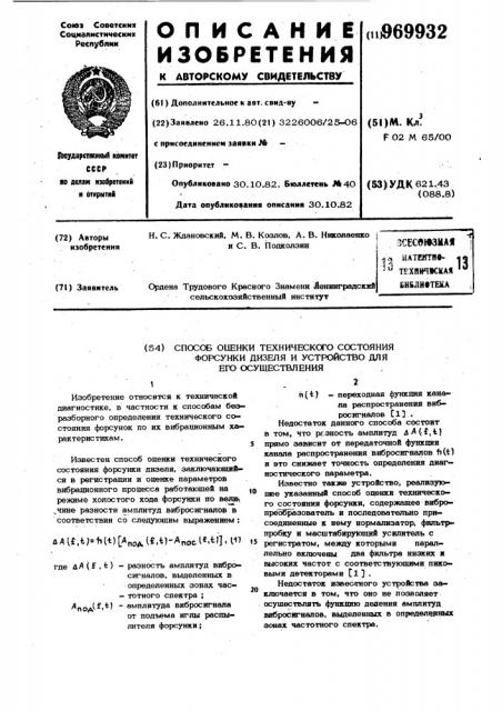 Способ оценки технического состояния форсунки дизеля и устройство для его осуществления (патент 969932)