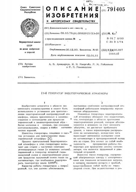 Генератор эндотермической атмосферы (патент 791405)