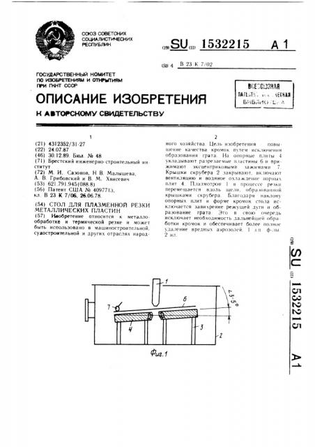 Стол для плазменной резки металлических пластин (патент 1532215)