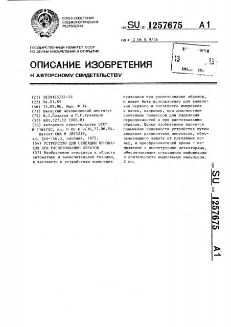 Устройство для селекции признаков при распознавании образов (патент 1257675)