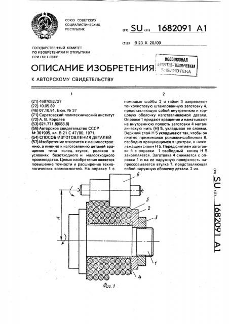 Способ изготовления деталей (патент 1682091)