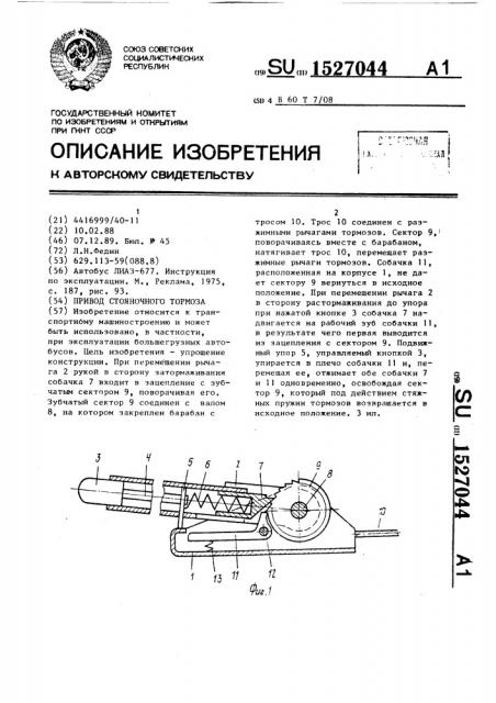 Привод стояночного тормоза (патент 1527044)