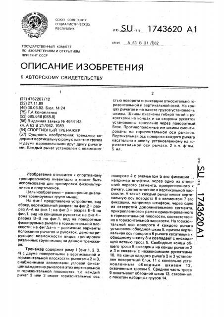 Спортивный тренажер (патент 1743620)