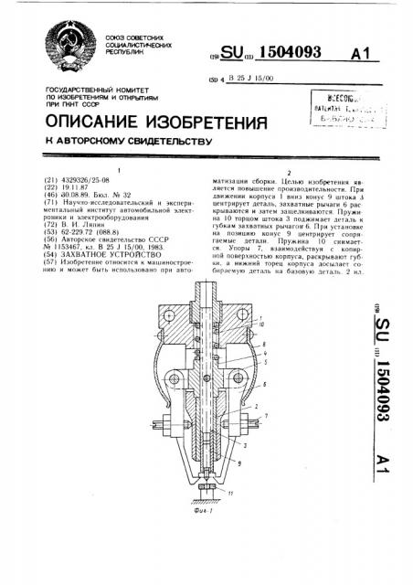 Захватное устройство (патент 1504093)