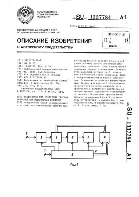 Устройство для измерения средних значений нестационарных сигналов (патент 1337784)