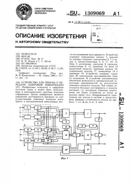 Устройство для приема и передачи цифровой информации (патент 1309069)