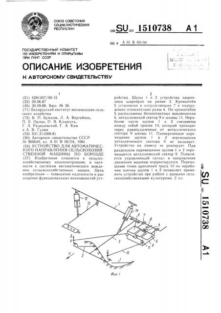 Устройство для автоматического направления сельскохозяйственной машины по борозде (патент 1510738)