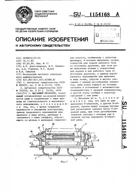 Шагающий механизм (патент 1154168)