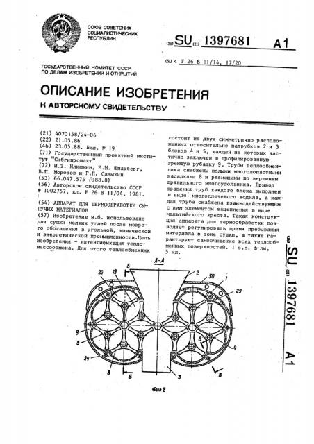 Аппарат для термообработки сыпучих материалов (патент 1397681)