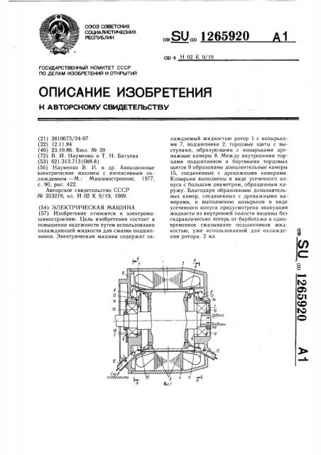 Электрическая машина (патент 1265920)