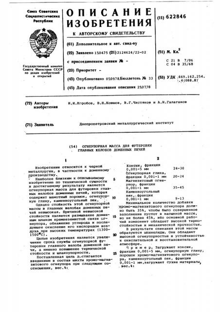 Огнеупорная масса для футеровки главных желобов доменных печей (патент 622846)